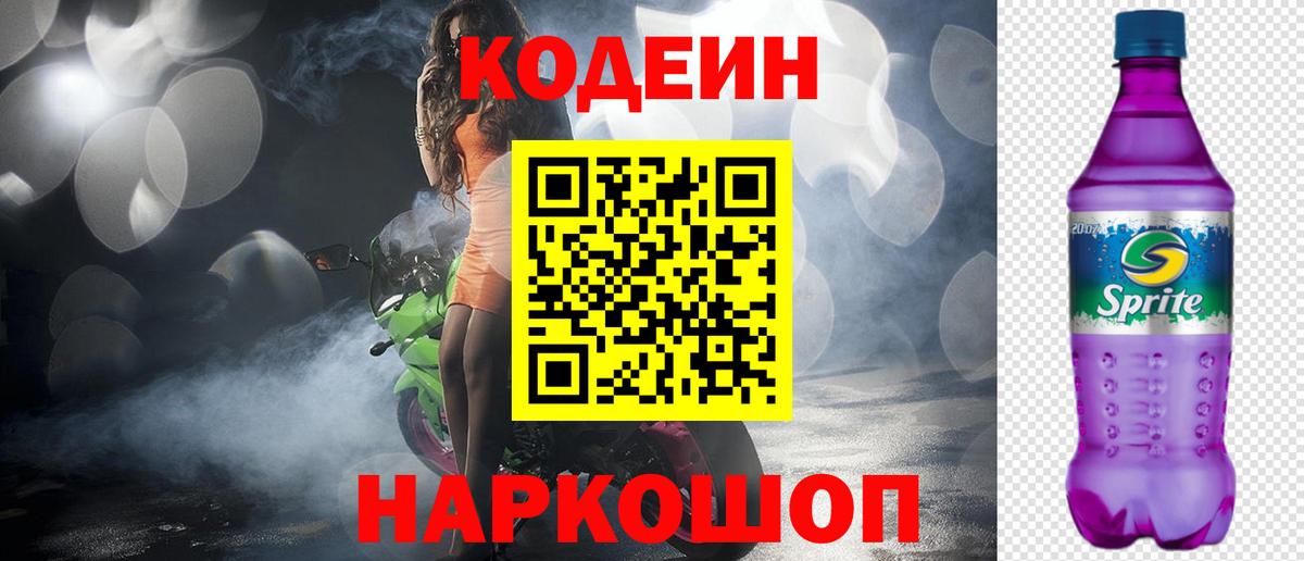 Codein Purple Drank Касимов
